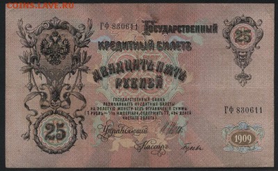 25 рублей 1909 года. до 22-00 мск 24.04.15 г. - 25р 1909 аверс