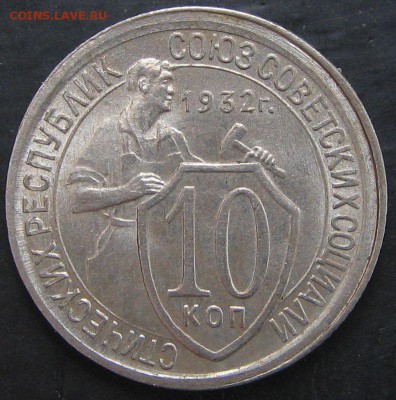 10 копеек 1932 хорошая. Оценка - IMG_9525.JPG