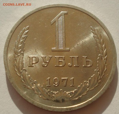 1 рубль 1971 аUNC СССР 22:00 22.04.2015 - DSC06404.JPG
