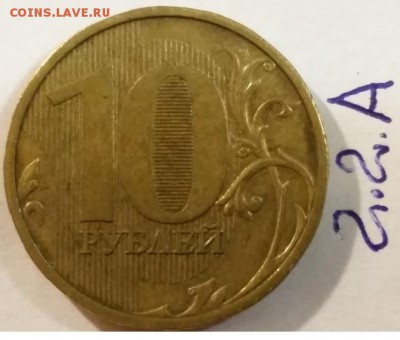 ===10 рублей шт. 1.1.В; 2.1.Б; 2.2.А по АС===== - 2.2.А