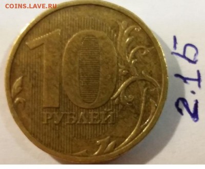 ===10 рублей шт. 1.1.В; 2.1.Б; 2.2.А по АС===== - 2.1.Б