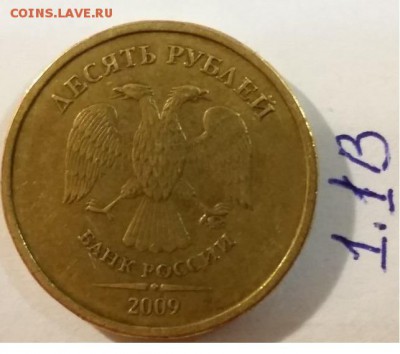 ===10 рублей шт. 1.1.В; 2.1.Б; 2.2.А по АС===== - 1.1.В (1)