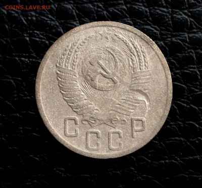15 копеек 1952 г - SAM_1136.JPG