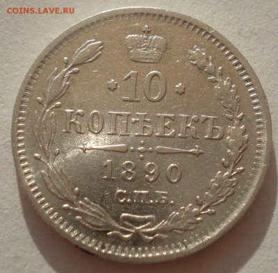 10 копеек 1890 XF Россия 22:00 22.04.2015 - DSC06386.JPG