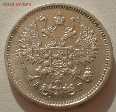 10 копеек 1890 XF Россия 22:00 22.04.2015 - DSC06377.JPG