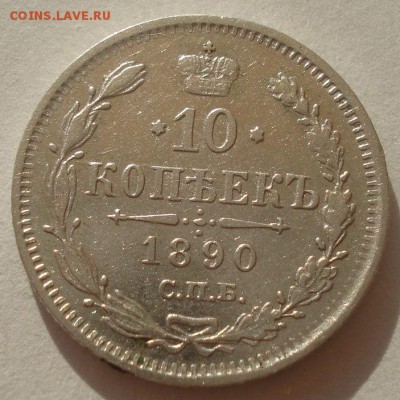 10 копеек 1890 XF Россия 22:00 22.04.2015 - DSC06372.JPG