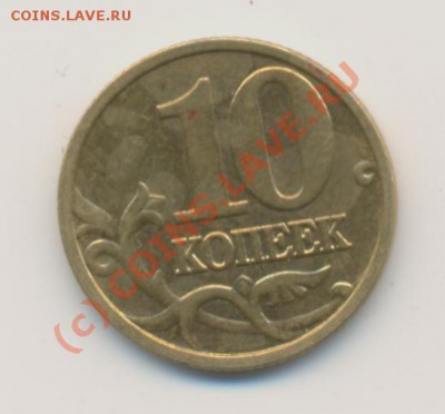 10 копееек - 60001
