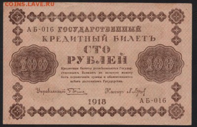 100 рублей 1918 года. до 22-00 мск 24.04.15г. - 100р 1918 аверс