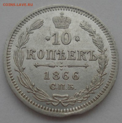 10 копеек 1866 НФ Россия 22:00 22.04.2015 - DSC06474.JPG