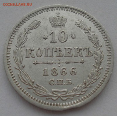 10 копеек 1866 НФ Россия 22:00 22.04.2015 - DSC06470.JPG