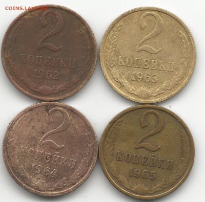2 коп. 1962,1963,1964,1965 гг. - 2к3