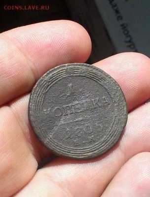 1 Копейка 1805 года ЕМ "Кольцевик" - 1