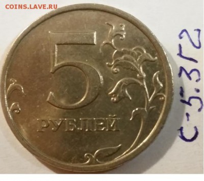 ===5 рублей 2009 ммд: шт. 5.3.В; 5.3.Г1; 5.3.Г2 по АС=== - 5.3.Г2