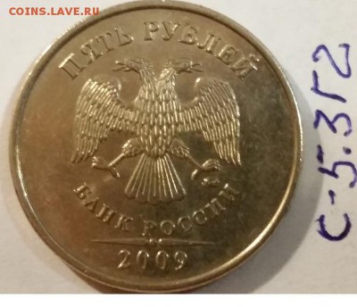===5 рублей 2009 ммд: шт. 5.3.В; 5.3.Г1; 5.3.Г2 по АС=== - 5.3.Г2 (1)