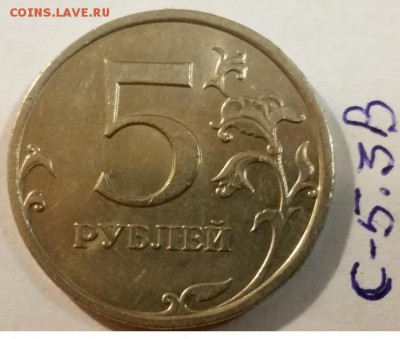 ===5 рублей 2009 ммд: шт. 5.3.В; 5.3.Г1; 5.3.Г2 по АС=== - 5.3.В