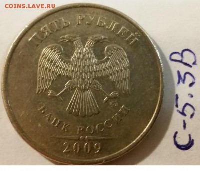 ===5 рублей 2009 ммд: шт. 5.3.В; 5.3.Г1; 5.3.Г2 по АС=== - 5.3.В (1)