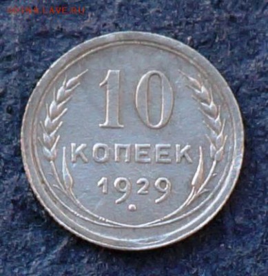 10 копеек 1929 года - прошу помощи в определении шт. - 10 коп 1929 реверс1