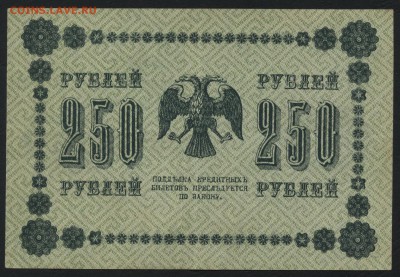 250 рублей 1918 года. до 22-00 мск 24.04.15г. - 250р 1918 реверс