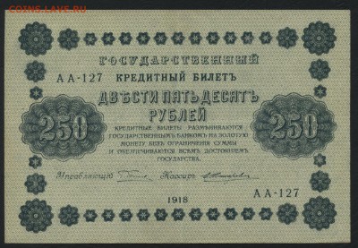 250 рублей 1918 года. до 22-00 мск 24.04.15г. - 250р 1918 аверс