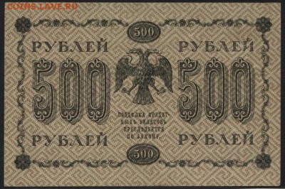 500 рублей 1918 года. Сохранность! до 22-00 мск 24.04.15г. - 500р 1918 реверс