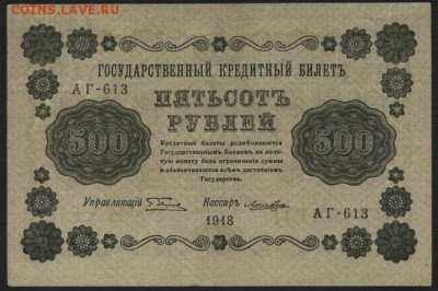 500 рублей 1918 года. Сохранность! до 22-00 мск 24.04.15г. - 500р 1918 аверс