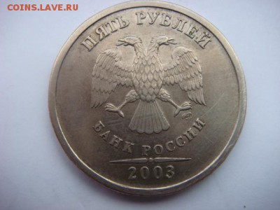 5 рублей 2003 г Оценка - DSC07403.JPG