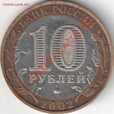 10 р Дербент_знак толстый - 10 р._Дербент шт.Г (В)