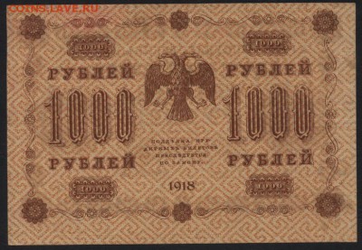 1000 рублей 1918 года. до 22-00 мск 24.04.15г. - 1000р 1918 реверс