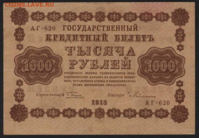 1000 рублей 1918 года. до 22-00 мск 24.04.15г. - 1000р 1918 аверс