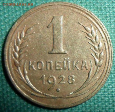1 коп 1928.Шт.2. - SAM_7220.JPG