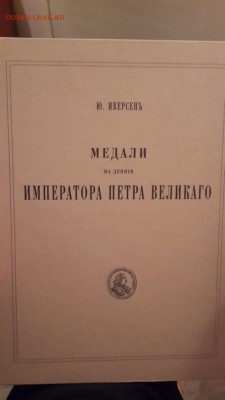 Ю. Иверсен Медали на деяния Петра Великого. Тираж 300 шт!!! - 20150419_184953