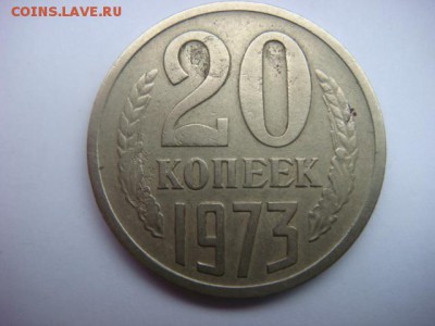 20 коп 1973 г (оборотная)  до 24.04.15  22.00 Мск - DSC07406.JPG