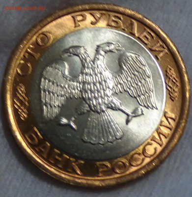 100 рублей 1992 лмд UNC ЯРКАЯ до 22.04.15 (ср. 22-30) - DSC06655.JPG