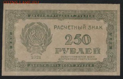 з 250 до 22-00 мск 24.04.15г. - 250р 1921  250 аверс