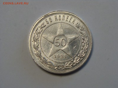 50 копеек 1921 года аг - DSC06806.JPG