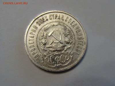 50 копеек 1921 года аг - DSC06823.JPG