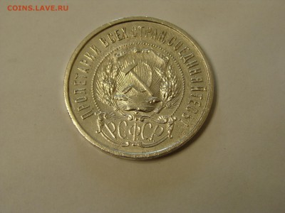 50 копеек 1922 года аг - DSC06833.JPG