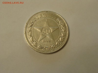 50 копеек 1922 года аг - DSC06834.JPG
