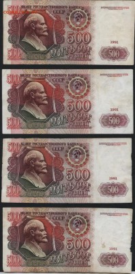 500 рублей 1991 года 4 шт. до 22-00 мск 24.04.15 г. - 500р 1991 4шт реверс