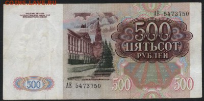 500 рублей 1991 года АЕ. до 22-00 мск 24.04.15 г. - 500р 1991 аверс