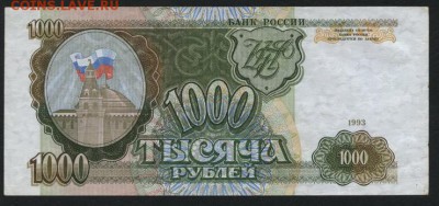 1000 рублей 1993 года . до 22-00 мск 24.04.15г. - 1000р 1993 реверс