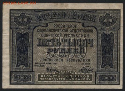 5000 рублей 1921 года . до 22-00 мск 24.04.15г. - 5000р 1921 аврес