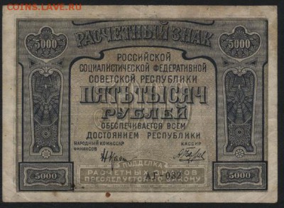 5000 рублей 1921 года .Опечатка! до 22-00 мск 24.04.15г. - 5000р 1921 опечатка аврес