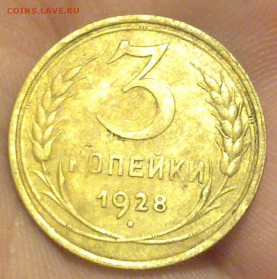 3 копейки 1928г. перепутка - 19042015914