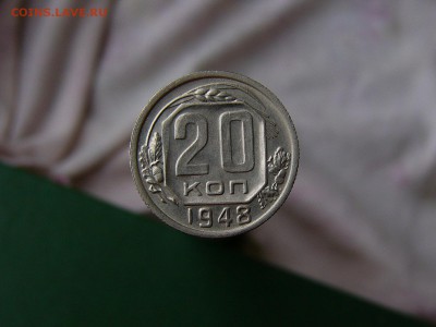 20 копеек 1948 года - P1130827.JPG