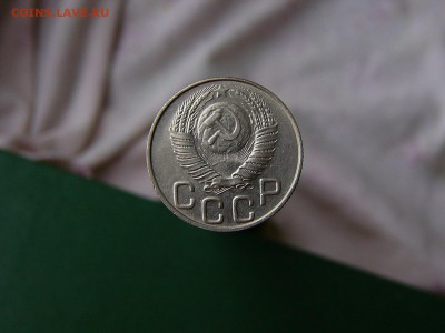 20 копеек 1948 года - P1130829.JPG