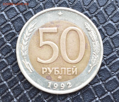 50 рублей 1992 года ММД (хорошая) до 20.04 в 23-00 - 50р1992