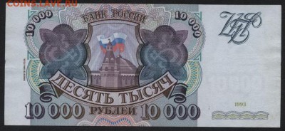 10000 рублей 1994 года. до 22-00 мск 24.04.15 г. - 10000р 1994 реверс