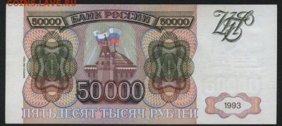 50 000 рублей 1994 года. до 22-00 мск 24.04.15г. - 50000 1994 реверс