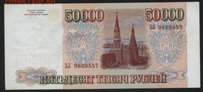 50 000 рублей 1994 года. до 22-00 мск 24.04.15г. - 50000 1994 аверс